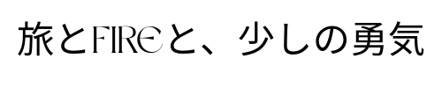 旅とFIREと、少しの勇気