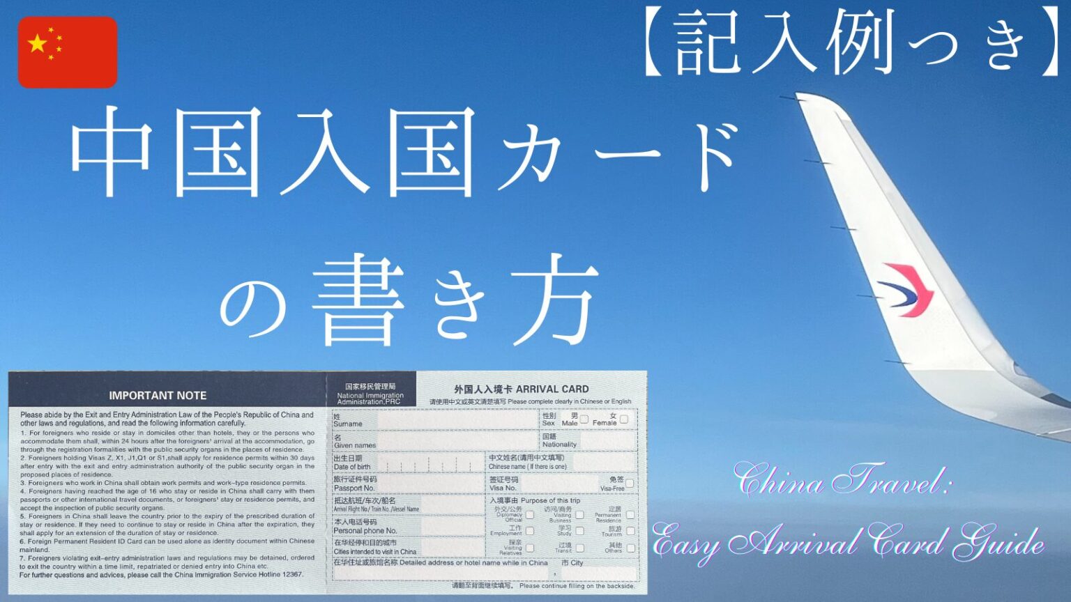 🇨🇳【めっちゃわかりやすい！】中国入国カードの書き方（記入例つき） | 旅とFIREと、少しの勇気