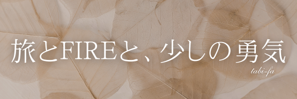 旅とFIREと、少しの勇気