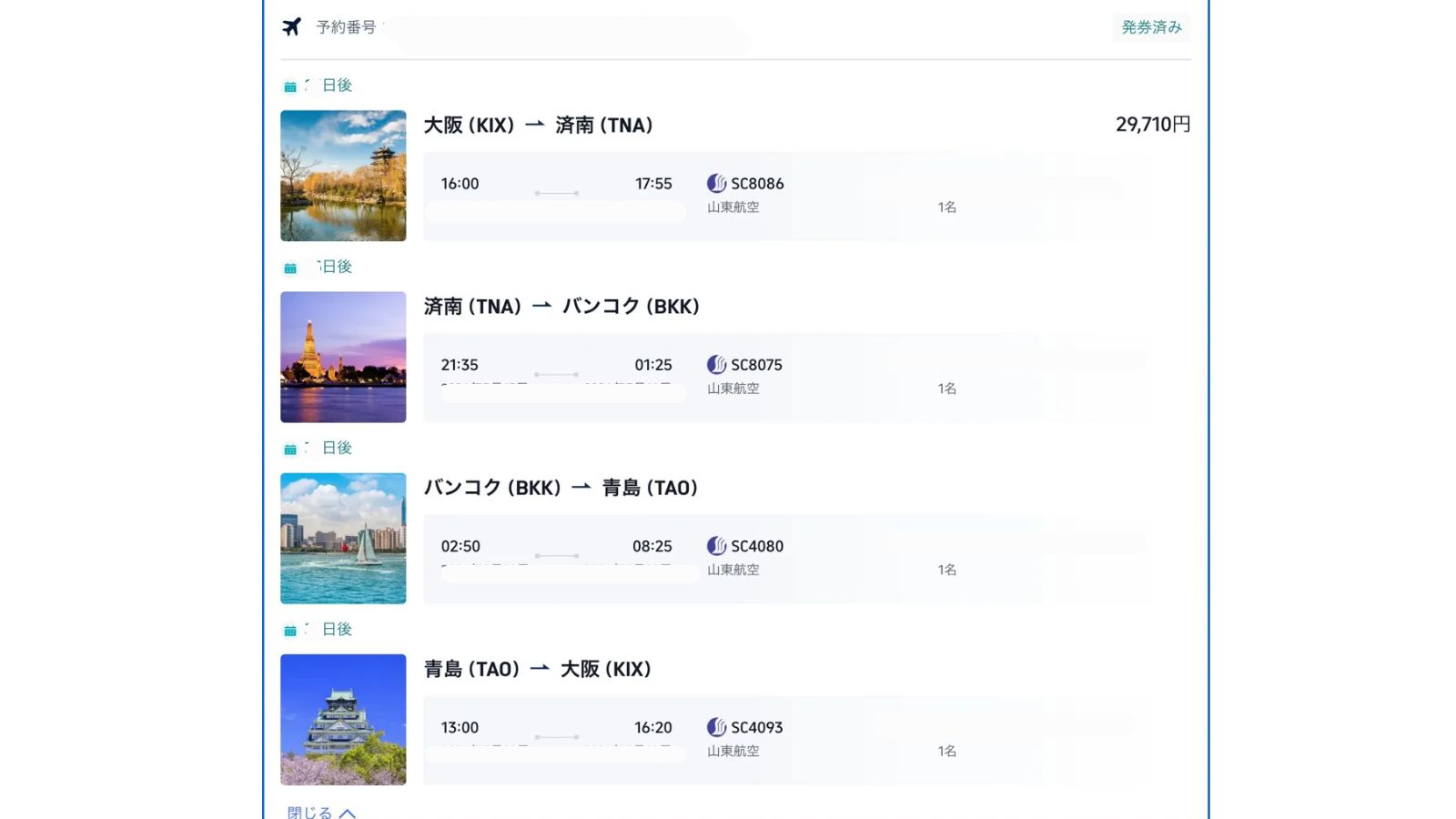 山東航空チケット 29,710円