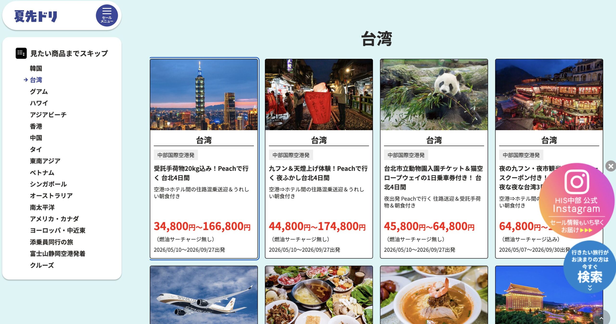 HIS夏先ドリキャンペーン台湾