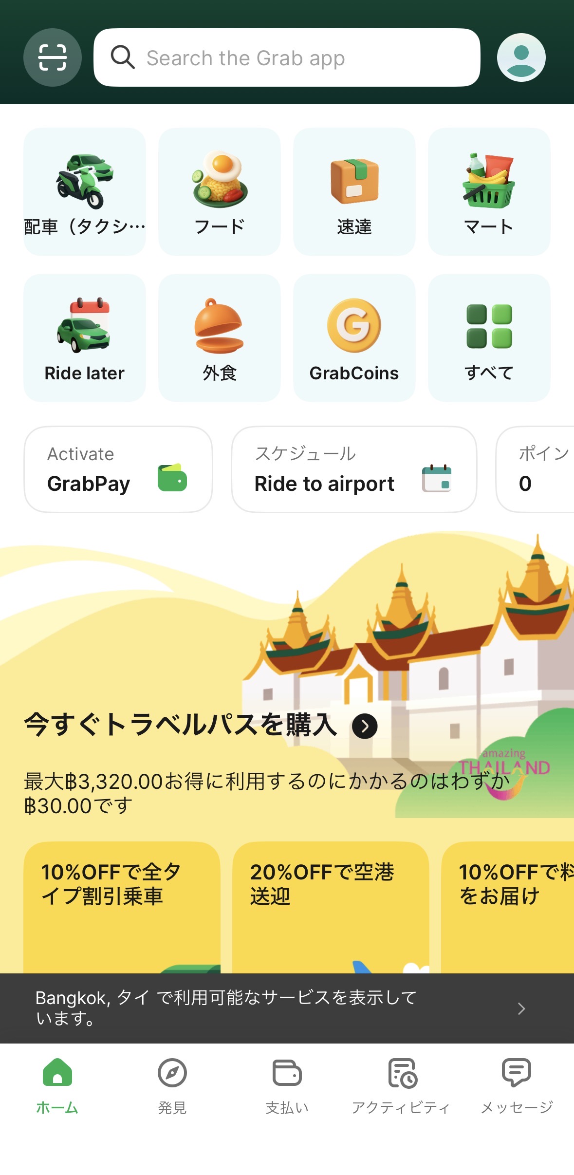 Grabアプリのトップ画面