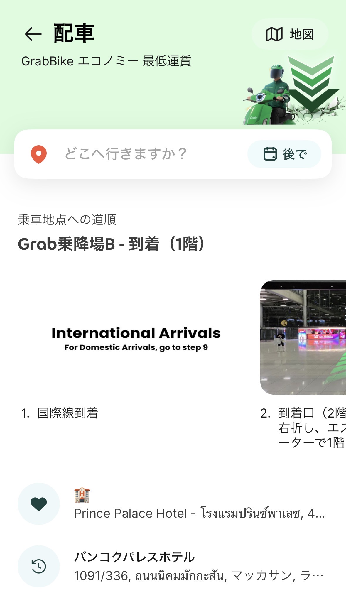 Grab配車画面・保存済みホテル