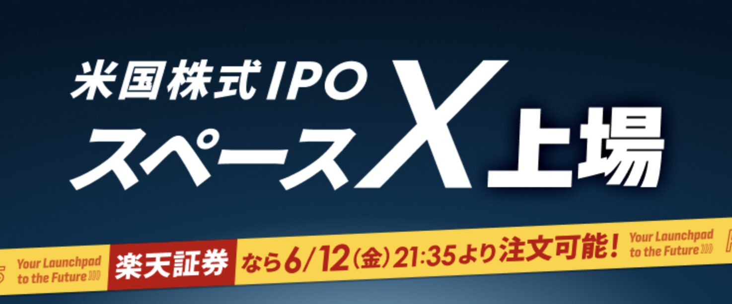 米国株式IPO スペースX上場 楽天証券