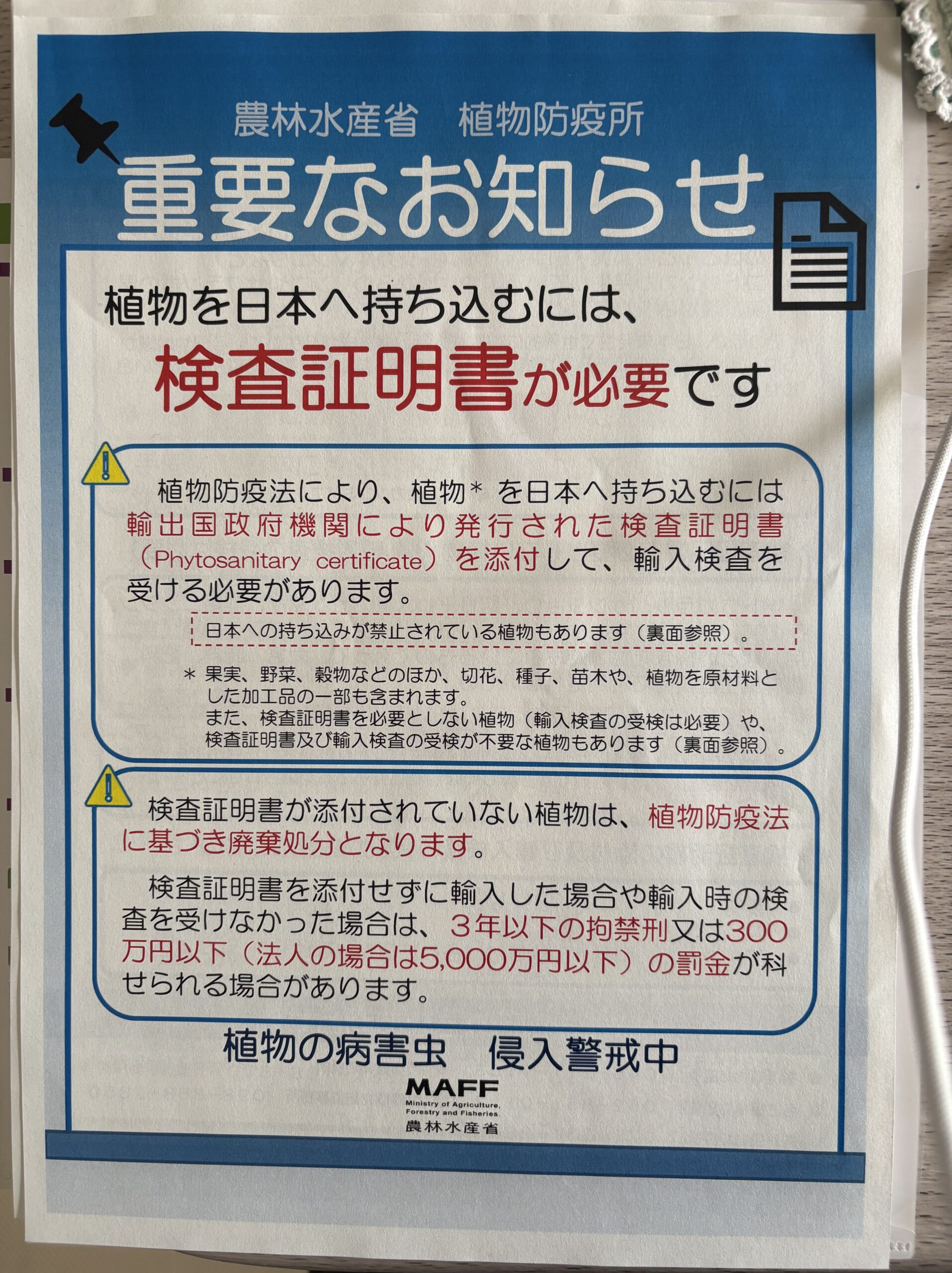 農林水産省植物防疫所・重要なお知らせ(表)