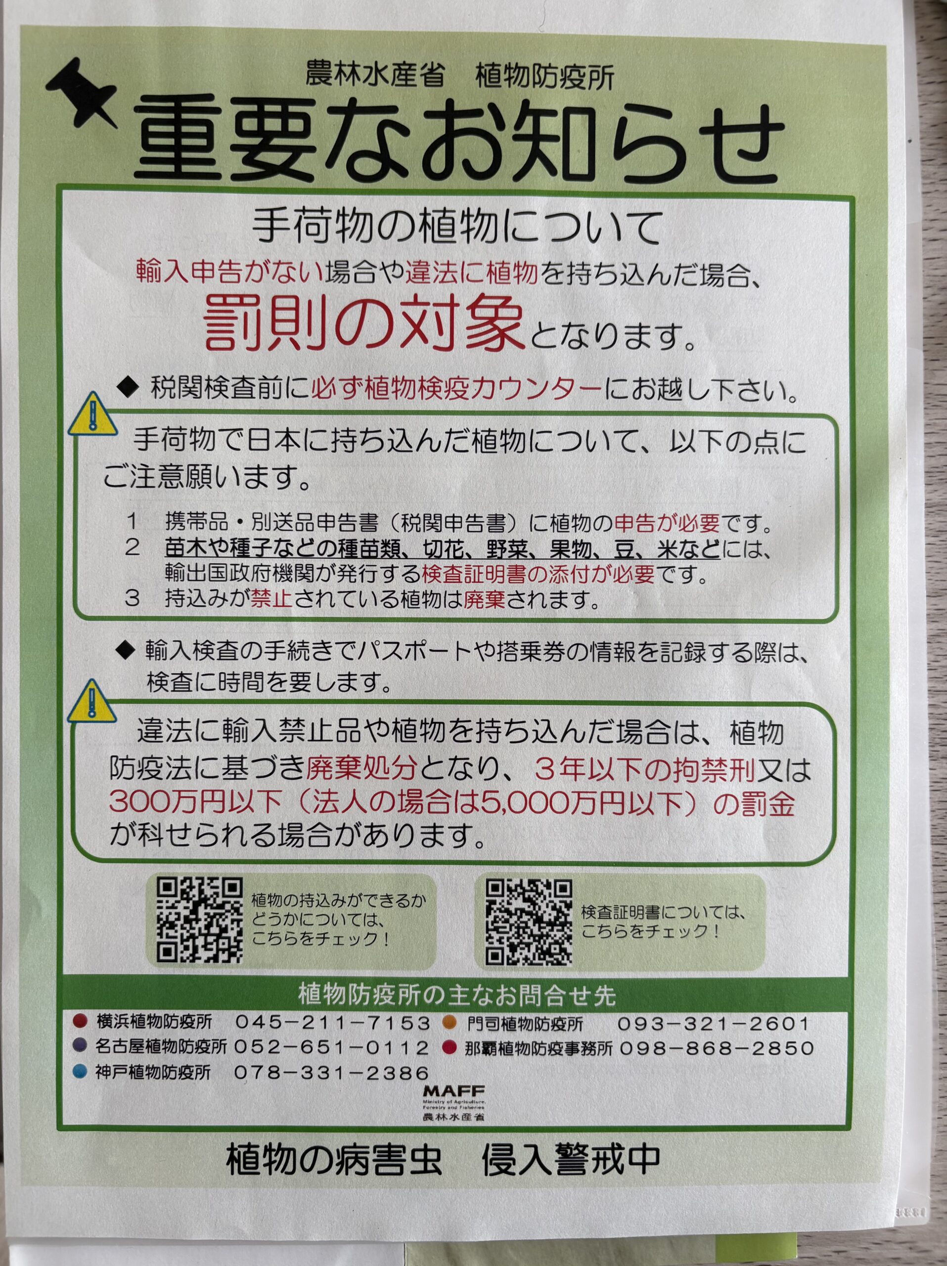 農林水産省植物防疫所・重要なお知らせ（裏）