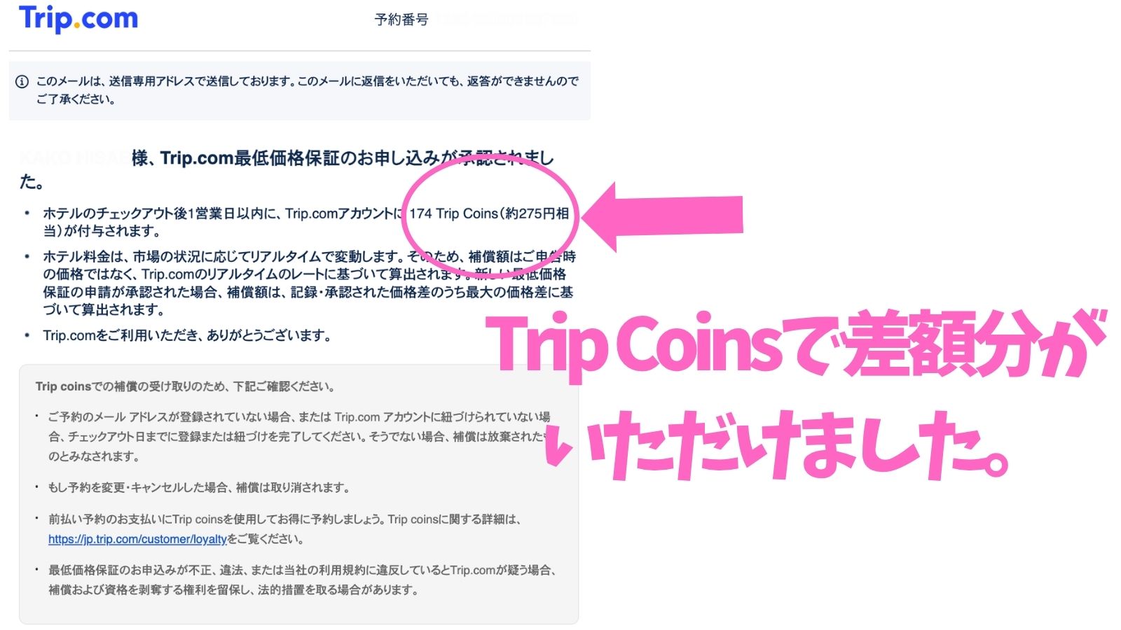 Trip.com最低価格保証の申請承認メールと174 Trip Coins