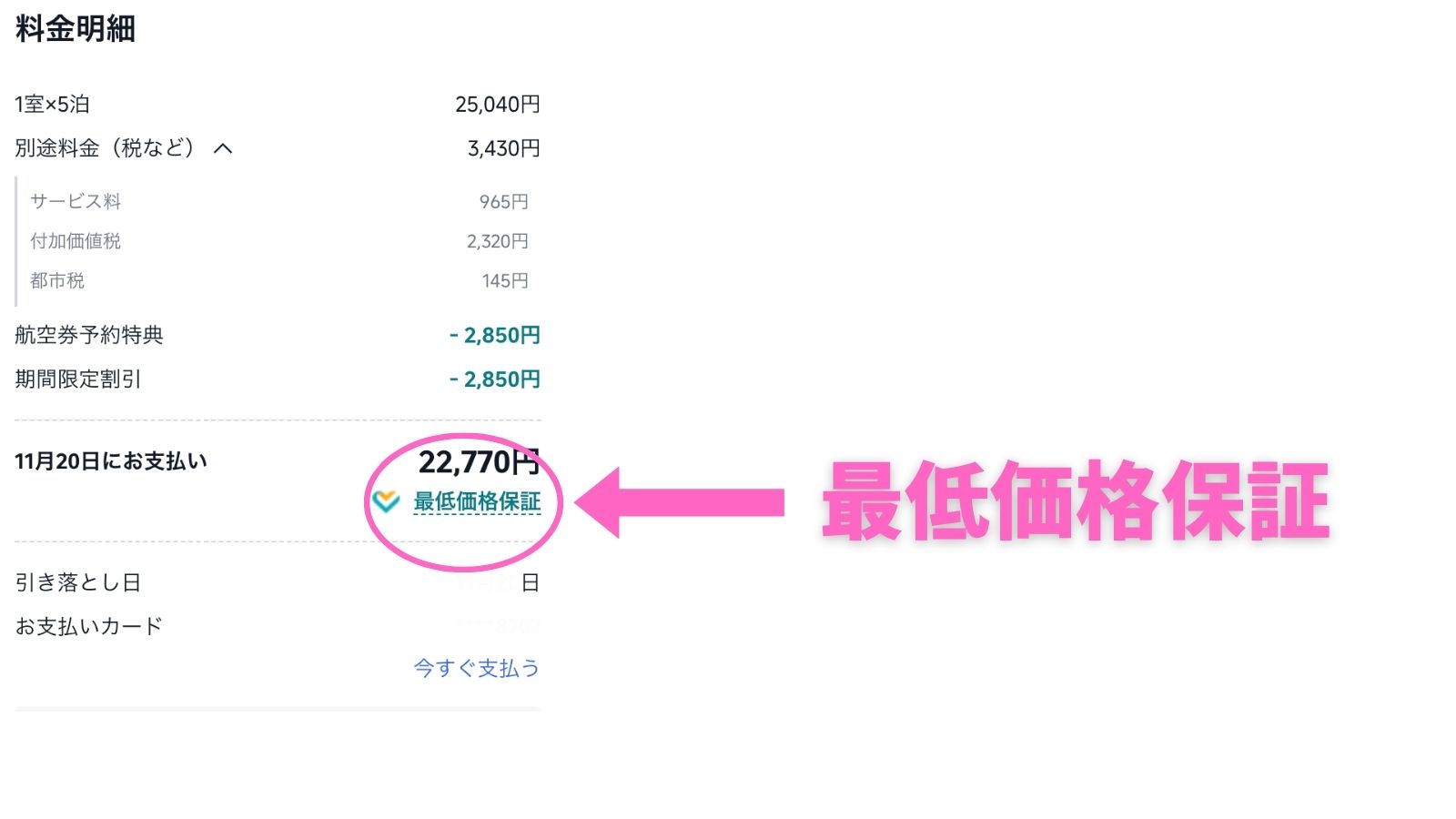 Trip.comのホテル予約確認画面に表示される最低価格保証