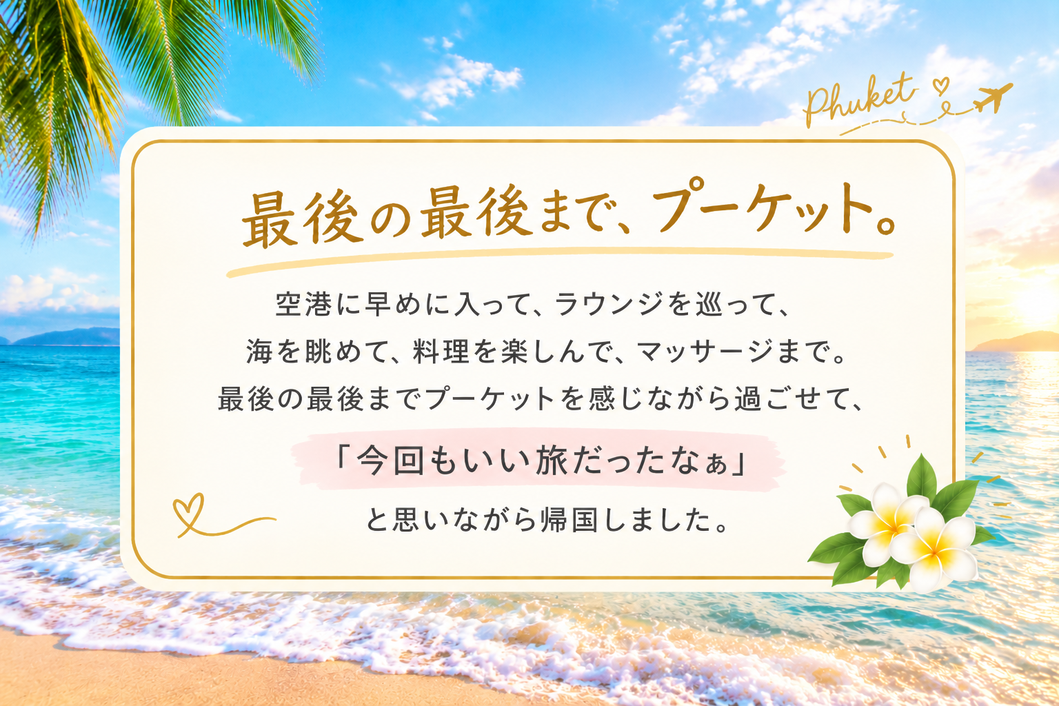 プーケット旅行の最後の時間をCoral Premium Departure Loungeで過ごした思い出