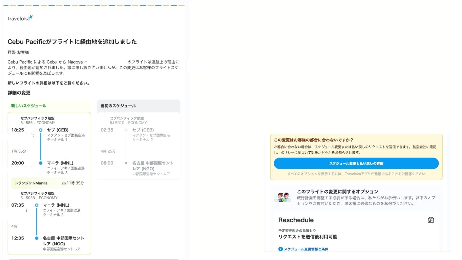 Travelokaから届いたスケジュール変更のお知らせメール